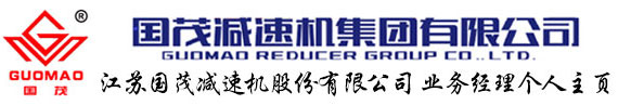 江蘇國茂減速機股份有限公司